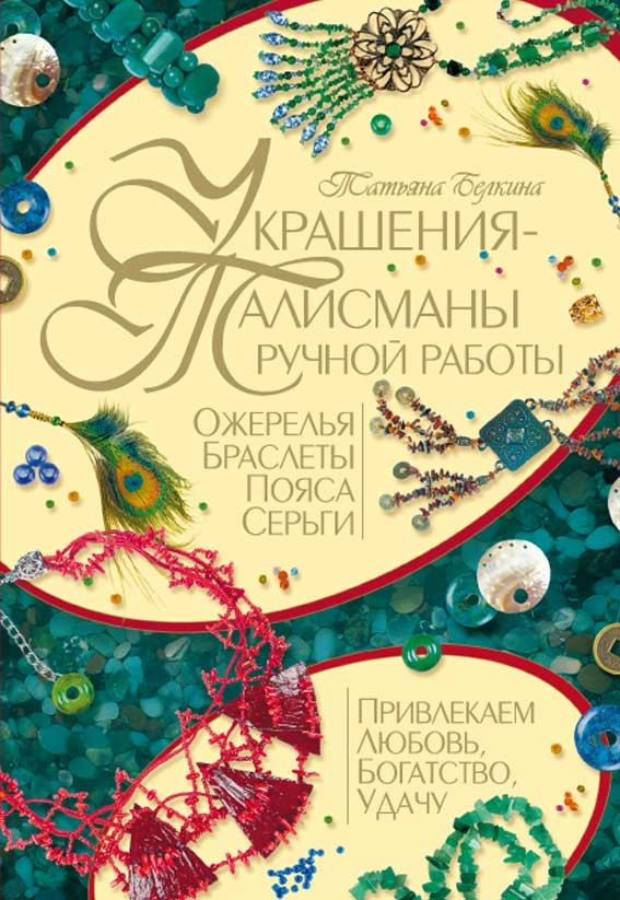 Украшения-талисманы ручной работы