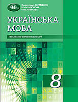 Українська мова. Підручник 8 клас. Поглиблене вивчення філології. Авраменко О.М.