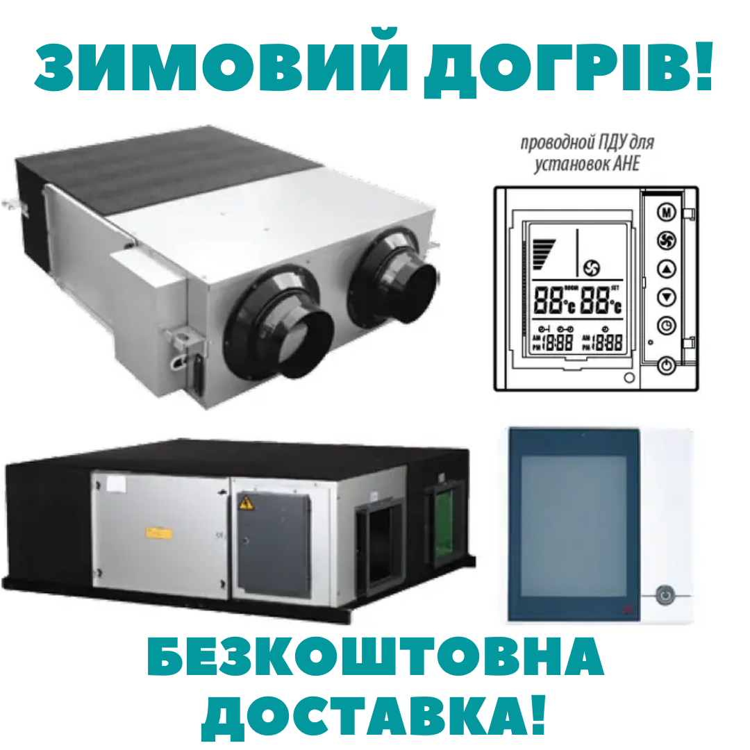 Припливно-витяжна установка з рекуперацією тепла Idea AHE-40W, ЗИМОВИМ ДОГРІВОМ!