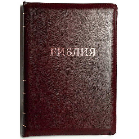 Рос. Біблія великого формату (бордова, шкірозамінник, золото, індекси, блискавка, 18х25), фото 1