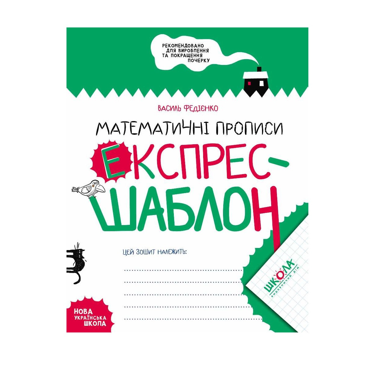 Математичні прописи, експрес-шаблон, Федіенко В., вид.дім Школа, укр., фото 1