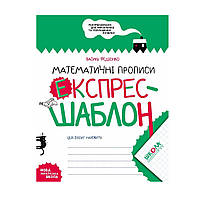 Математичні прописи, експрес-шаблон, Федіенко В., вид.дім Школа, укр.