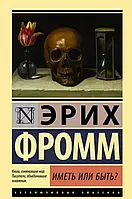 Иметь или быть? Эрих Фромм. (Эксклюзивная классика)