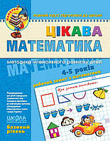 Цікава математика, Малятко, базовый уровень, 4-5 лет, Федиенко.В., изд. Школа, укр.