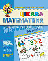 Цікава математика, Малятко, высокий уровень, 5-6 лет, Федиенко.В., изд. Школа, укр.