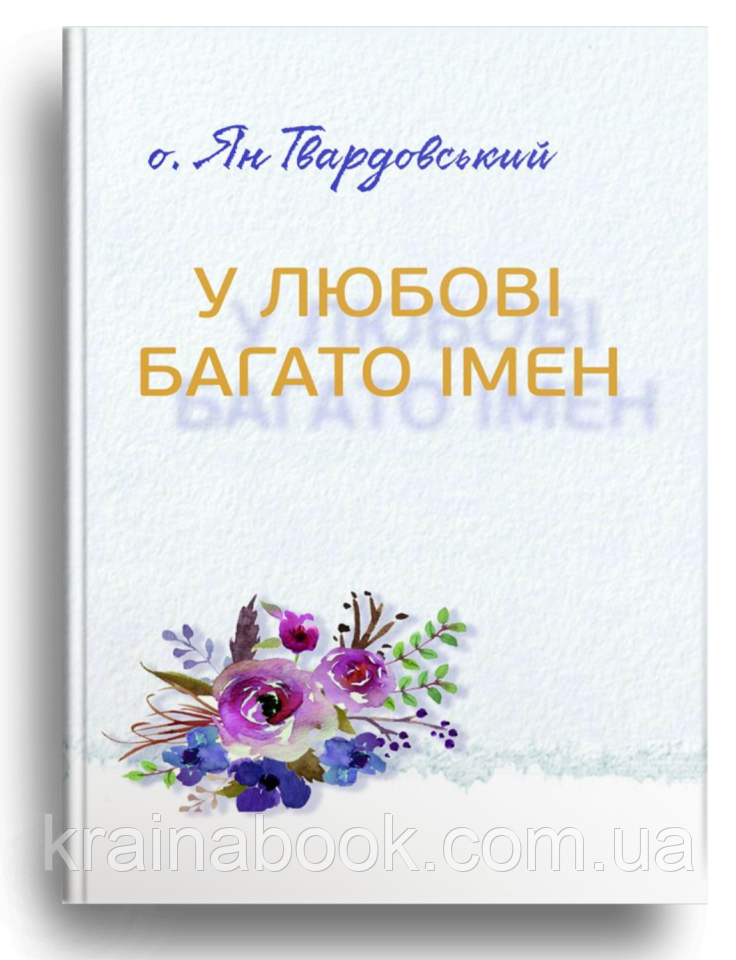 У любові багато імен. о.Ян Твардовський