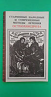 Старовинні народні та сучасні методи лікування остеохондрозу А.Кривцов книга б/у