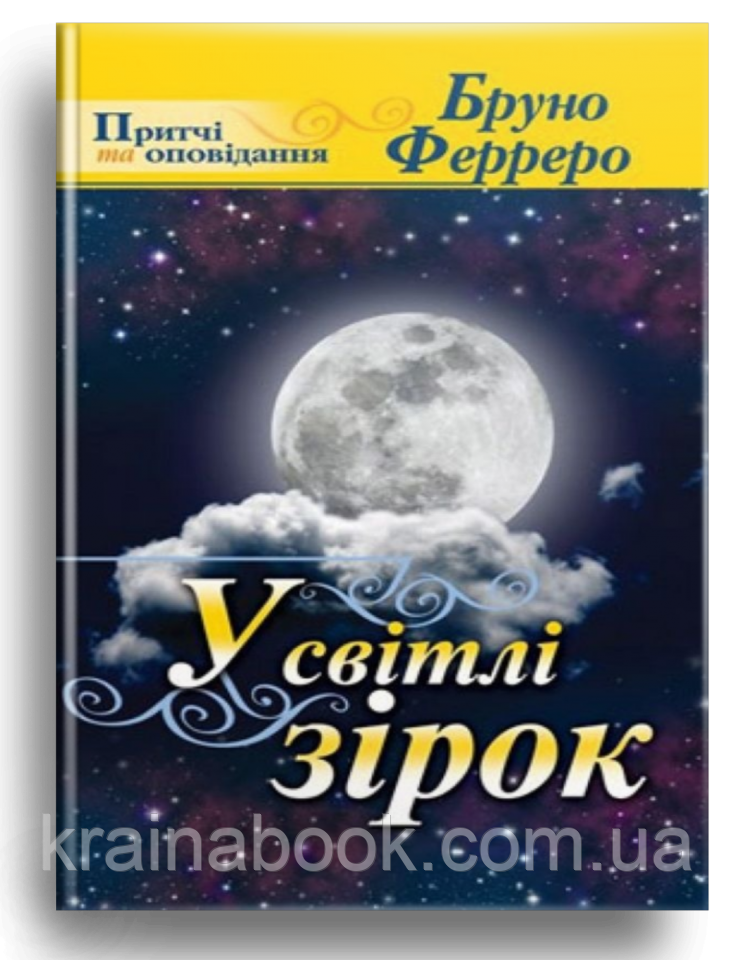 У світлі зірок. Ферреро Бруно