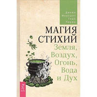 Джейн Мередит,Геде Парма Магия стихий: Земля, Воздух, Огонь, Вода и Дух