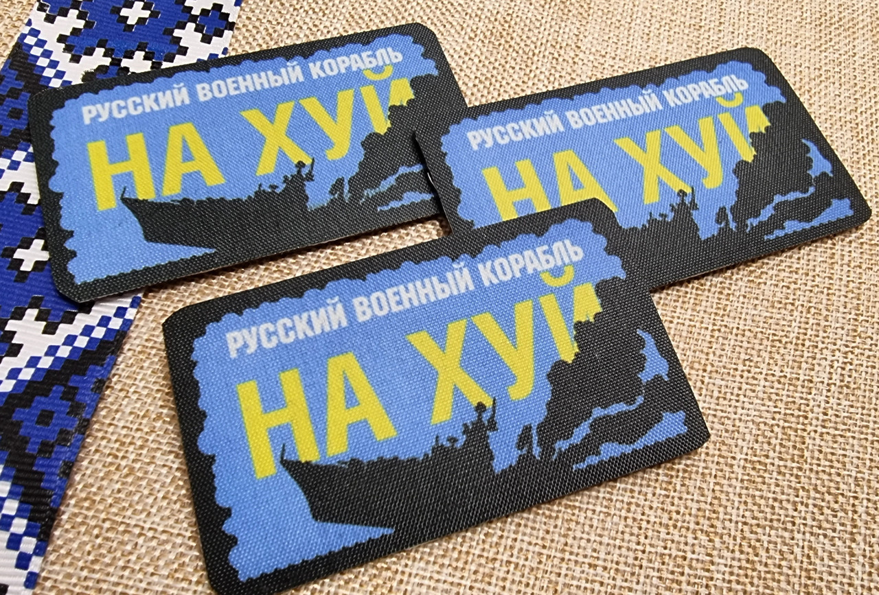 Шеврон "Русский корабль.." №2, 50х70мм: продажа, цена в Киеве. Знаки ...