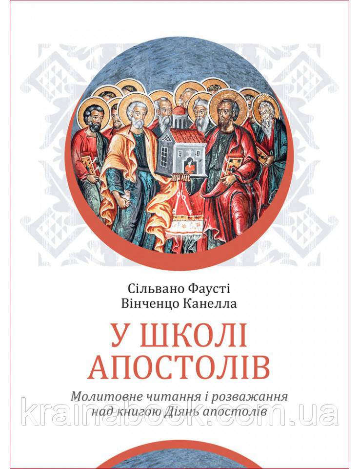 У школі апостолів. Сільвано Фаусті, Вінченцо Канелла