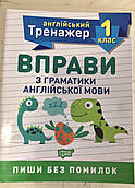 Тренажер з англійської мови. Вправи з граматики англійської мови 1 клас