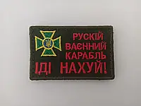 Шеврон планка нарукавная эмблема с крестом и надписью про русский корабль, на липучке, Размер 80×50 мм