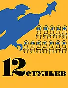 12 стільців Ільф І., Петров Е.