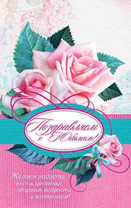 Поштова листівка "Поздравляем с Юбилеем!" / рос.мовою, фото 1