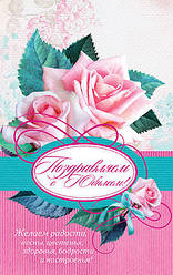 Поштова листівка "Поздравляем с Юбилеем!" / рос.мовою
