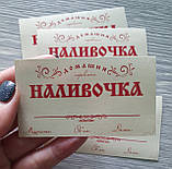 Наклейка "Наливочка" - розмір 45 х 80 мм, фото 2