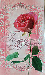 Поштова листівка "Поздравляем с Юбилеем!" / рос.мовою