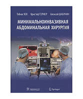 Минимальноинвазивная абдоминальная хирургия Кек Т. , Гермер К. , Шабунин А.