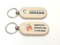 Брелок из дерева на ключи Stand with Ukraine