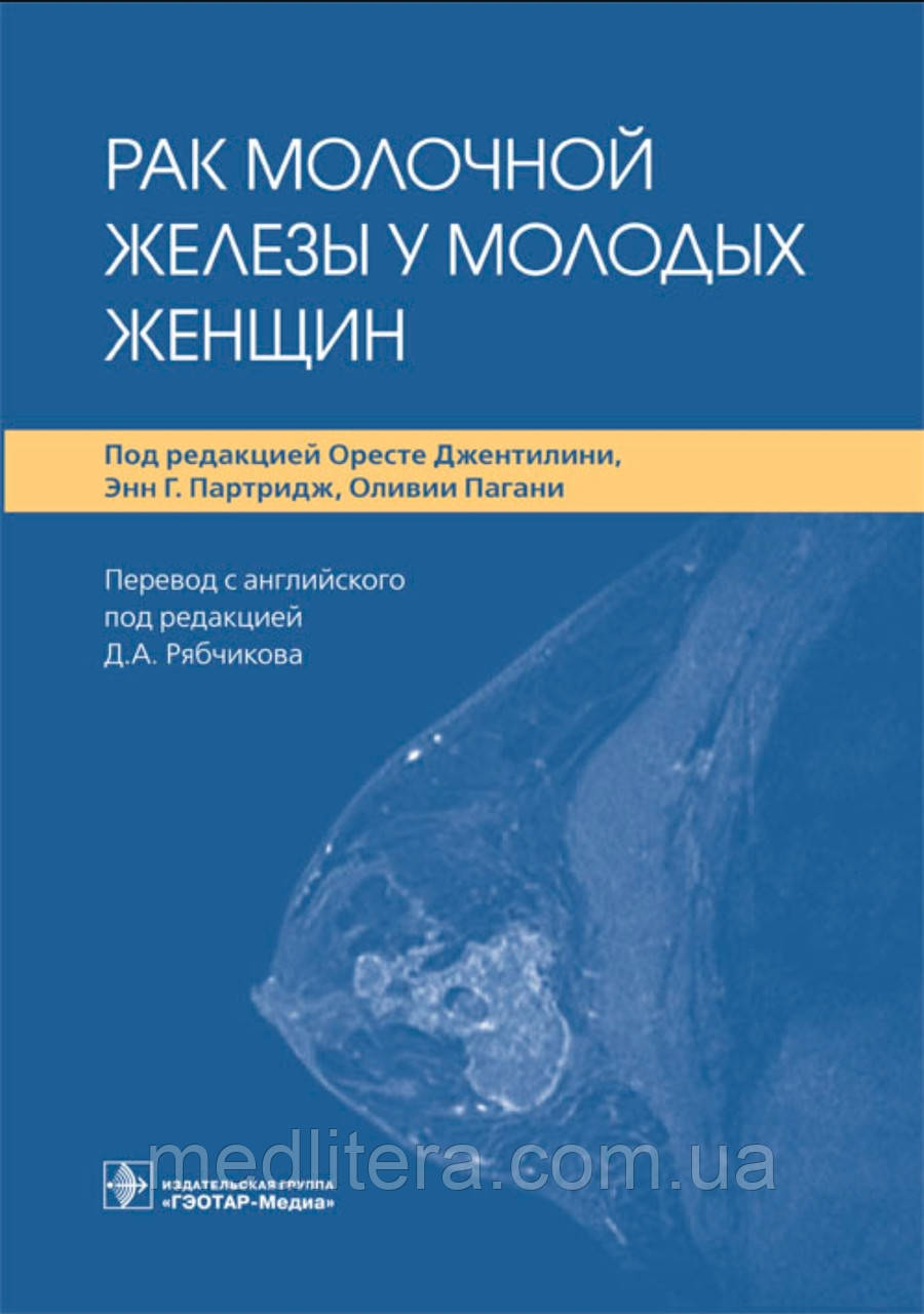 О. Джентиліні, Е.Г. Партридж, О. Пагані; Пер. с англ.; Д.А. Рябчика. Рак молочної залози в молодих жінок