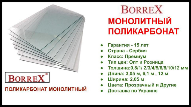 borrex_monolitniy_polycarbonat