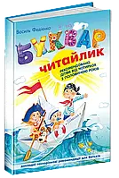 Книга "Букварь читайка" В.Федиенко (Укр.) в твёрдом переплёте. 94871 Школа