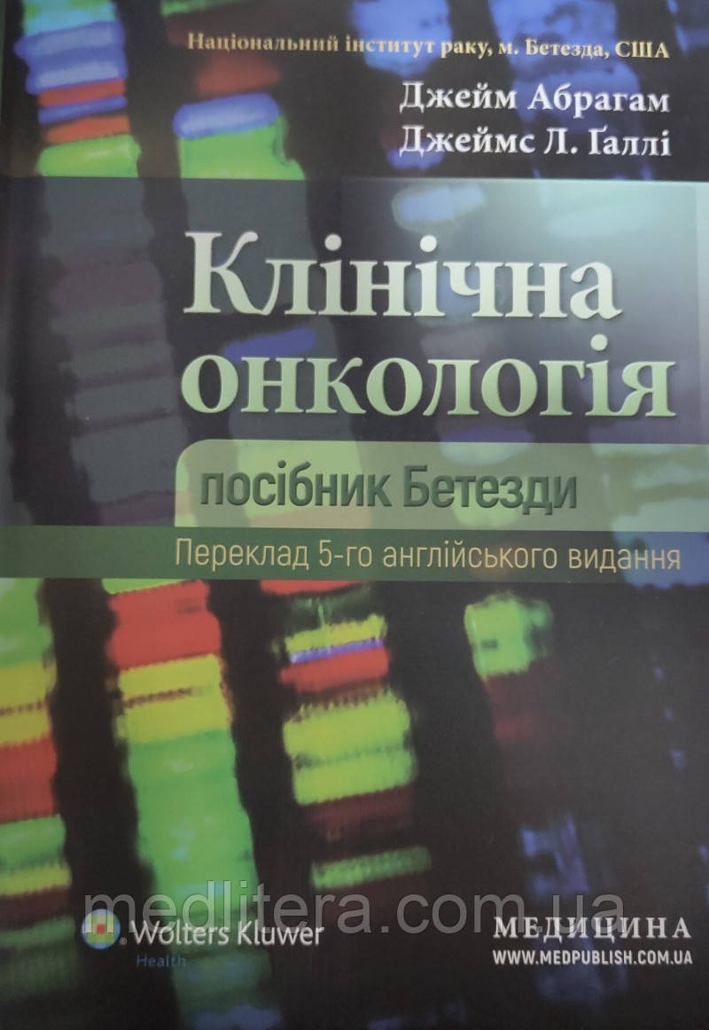 Брюсов Клінічна онкологія