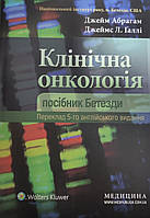 Джеймс Абрагам. Клінічна онкологія: Посібник Бетезда.