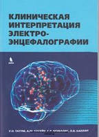 Клиническая интерпретация электроэнцефалографии, Татум У.О., Хусейн А.М., Бенбадис С.Р., Каплан П.В., 2020г.