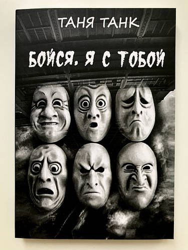 Купить Бойся, я с тобой. Танк Таня, цена 165 ₴ — Prom.ua (ID#1623156622)