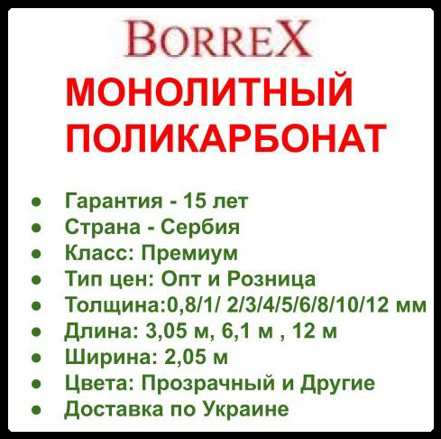 Поликарбонат монолитный - BORREX - 2050 х 3050 х 12 - фото 5 - id-p1623158753