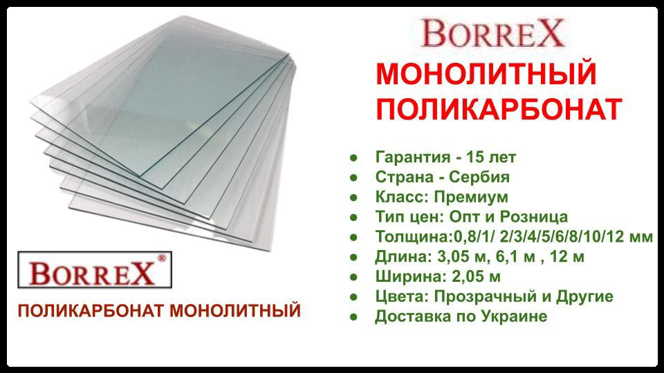 Поликарбонат монолитный - BORREX - 2050 х 3050 х 12 - фото 6 - id-p1623158753