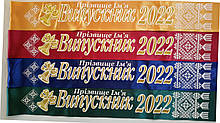 Стрічка Випускник 2023 колір на вибір, атласна