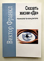 Сказать жизни Да. психолог в концлагере. Виктор Франкл