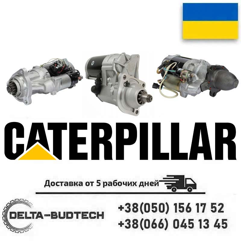 Купить Стартер для спецтехники CAT, цена 3000 ₴ — Prom.ua (ID#1139457150)