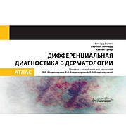 Дифференциальная диагностика в дерматологии. Атлас Эштон Р.; Леппард Б., Купер Х