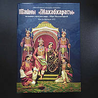 Книга "Тайны Махабхараты" часть 1 (из 2), Гададхара Пандит дас