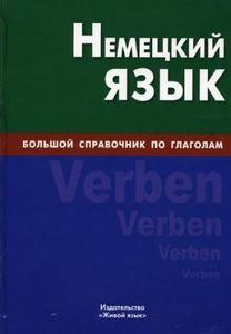 Німецька мова. Великий довідник по дієсловам