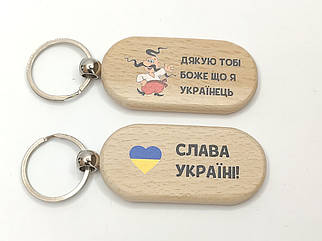 Брелок на ключі Дякую тобі Боже, що я українець
