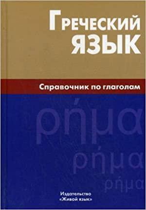 Грецька мова. Довідник з дієслів