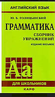 Граматика збірник вправ 8е видання Голіцинський /Грамматика. Сборник упражнений.8-е изд. Голицынский.Ю.