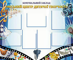 Стенд "Міський центр дитячої творчості"