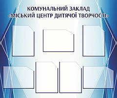 Стенд "Міський центр дитячої творчості"