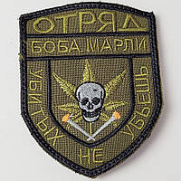 Шеврон отряд Боба Марли, на липучке, размер 7×8.5, ткань саржа, военные шевроны, ВСУ, для армии