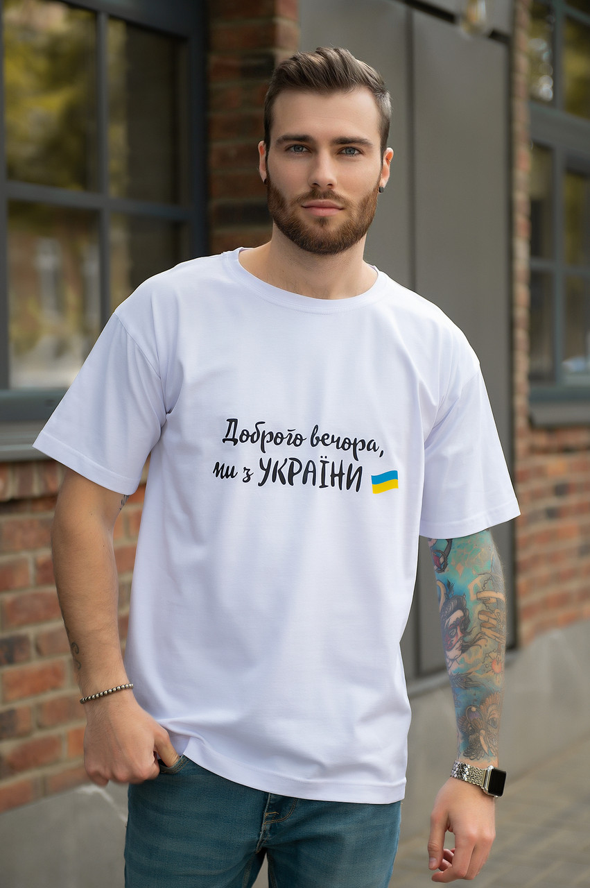 Футболка чоловіча Доброго вечора мі з Україніні патріотична трикотажна літня біла 44-50р
