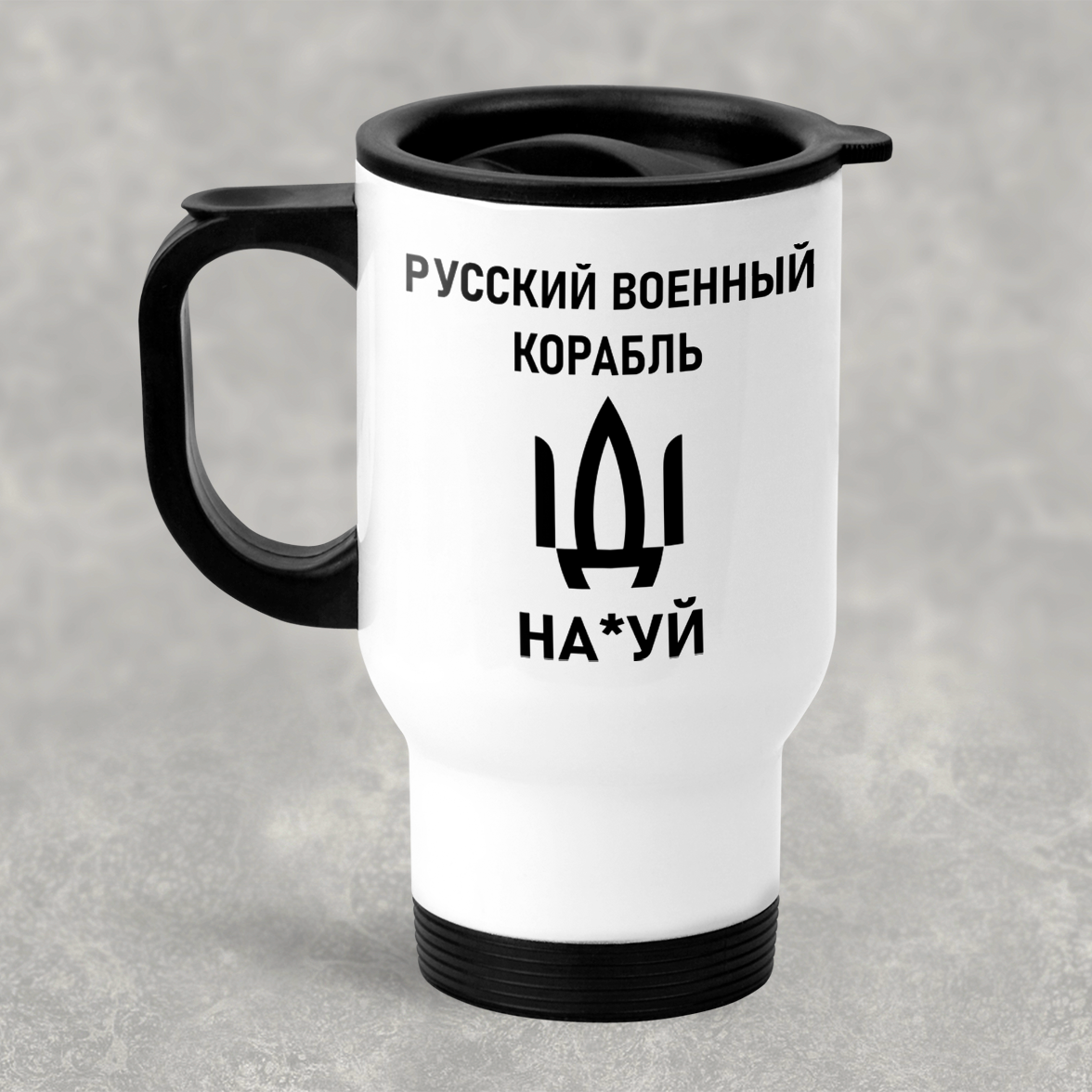 Автомобільна термокружка російський корабель іди нах * й, металева 450 мл, біла