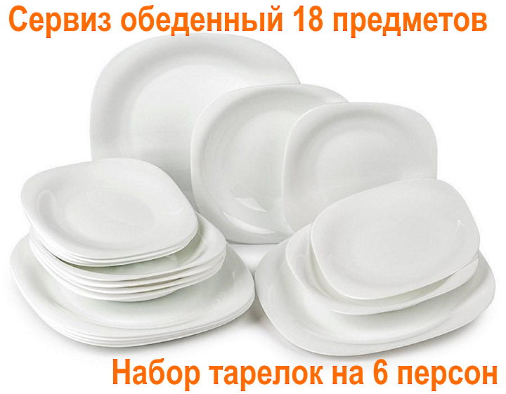 Сервиз обеденный 18 предметов, набор тарелок на 6 персон (белый глянц, квадратной формы) - фото 1 - id-p1623237420