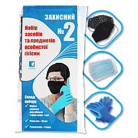 Набір засобів і предметів особистої гігієни Захисний №2 (Маска для особи-1 шт, фільтри одноразові-10 шт., Рукавички нітрилові-1