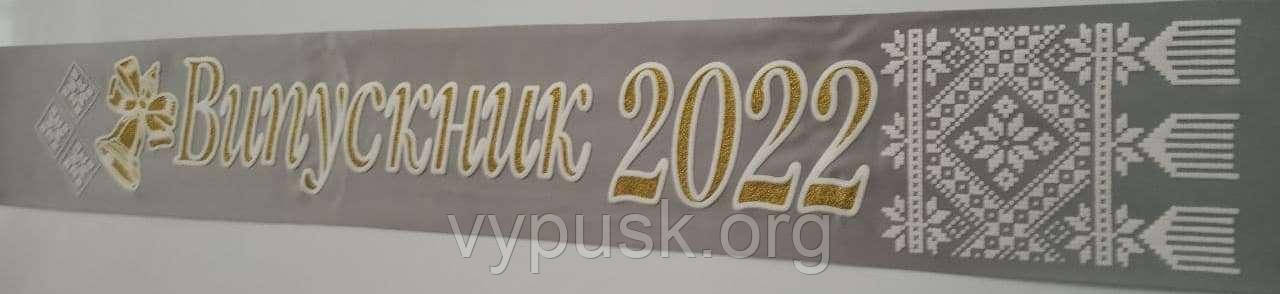 Стрічка "Випускник 2022" темно срібла